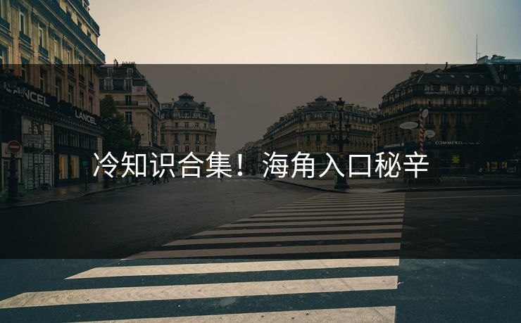 冷知识合集！海角入口秘辛