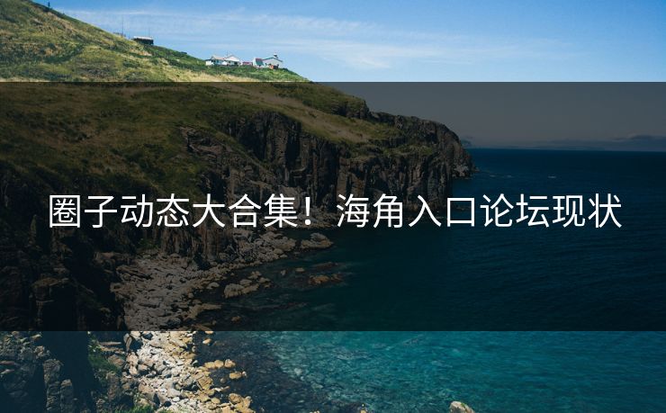 圈子动态大合集！海角入口论坛现状