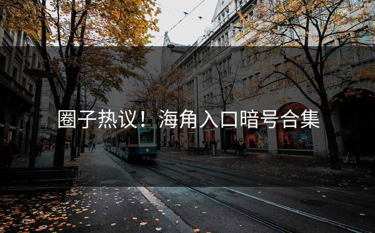 圈子热议！海角入口暗号合集