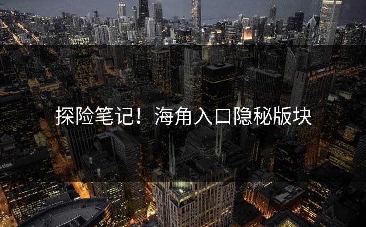 探险笔记！海角入口隐秘版块