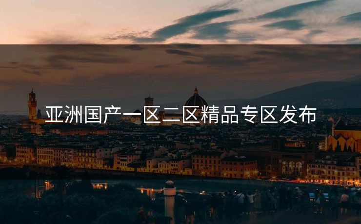 亚洲国产一区二区精品专区发布