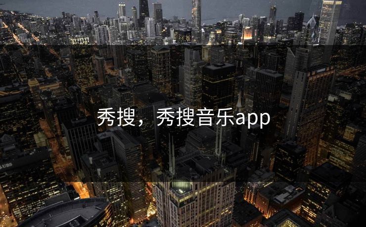 秀搜，秀搜音乐app